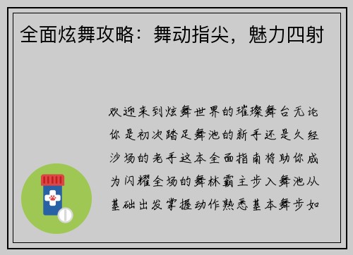 全面炫舞攻略：舞动指尖，魅力四射