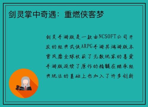 剑灵掌中奇遇：重燃侠客梦