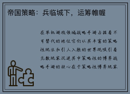 帝国策略：兵临城下，运筹帷幄