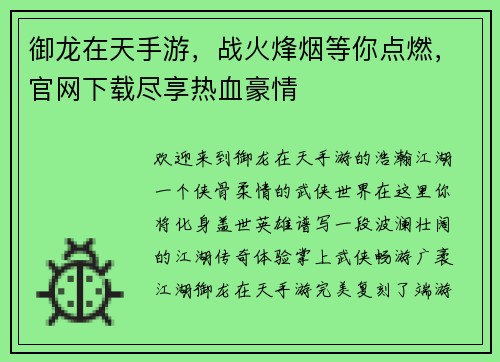 御龙在天手游，战火烽烟等你点燃，官网下载尽享热血豪情