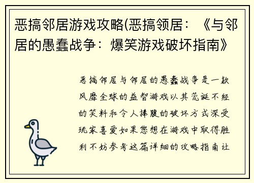 恶搞邻居游戏攻略(恶搞领居：《与邻居的愚蠢战争：爆笑游戏破坏指南》)