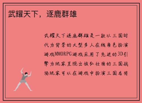 武耀天下，逐鹿群雄