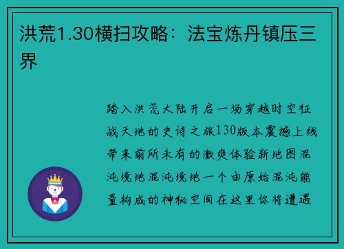 洪荒1.30横扫攻略：法宝炼丹镇压三界