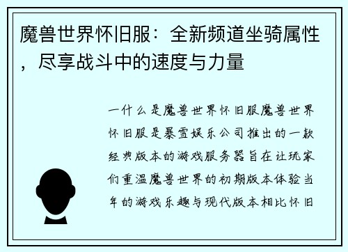 魔兽世界怀旧服：全新频道坐骑属性，尽享战斗中的速度与力量