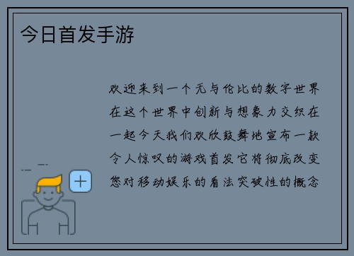 今日首发手游