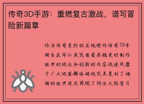 传奇3D手游：重燃复古激战，谱写冒险新篇章