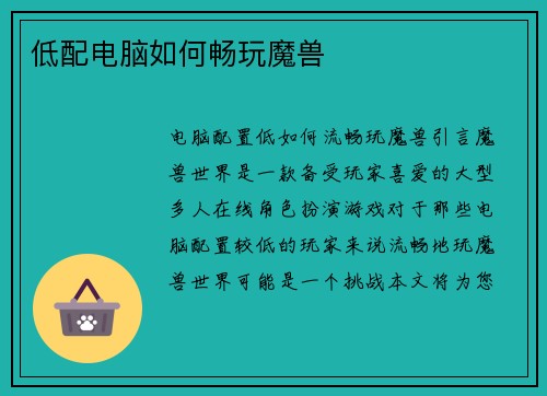 低配电脑如何畅玩魔兽