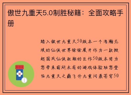 傲世九重天5.0制胜秘籍：全面攻略手册