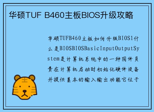 华硕TUF B460主板BIOS升级攻略
