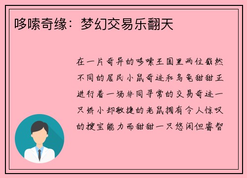 哆嗦奇缘：梦幻交易乐翻天