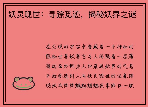 妖灵现世：寻踪觅迹，揭秘妖界之谜