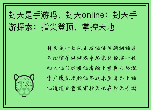 封天是手游吗、封天online：封天手游探索：指尖登顶，掌控天地