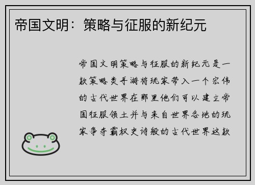 帝国文明：策略与征服的新纪元