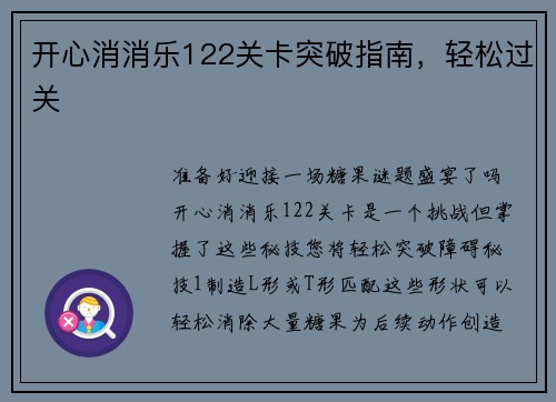 开心消消乐122关卡突破指南，轻松过关