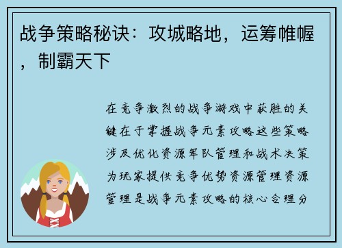 战争策略秘诀：攻城略地，运筹帷幄，制霸天下