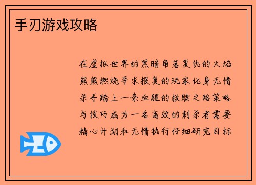 手刃游戏攻略