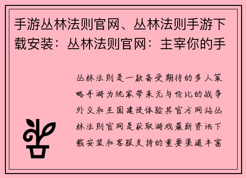 手游丛林法则官网、丛林法则手游下载安装：丛林法则官网：主宰你的手游王国，打造传奇