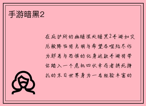 手游暗黑2