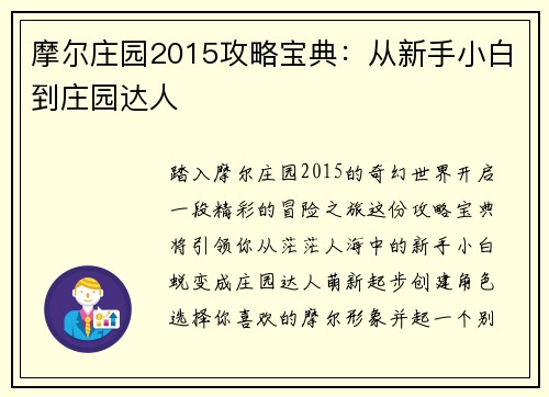 摩尔庄园2015攻略宝典：从新手小白到庄园达人