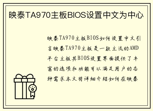 映泰TA970主板BIOS设置中文为中心