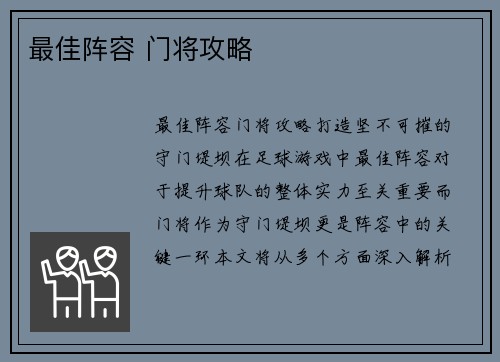 最佳阵容 门将攻略