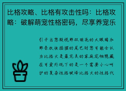 比格攻略、比格有攻击性吗：比格攻略：破解萌宠性格密码，尽享养宠乐趣