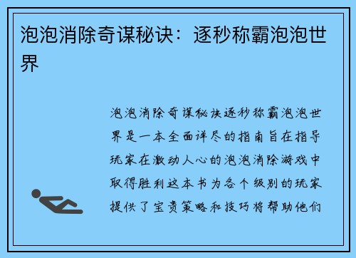泡泡消除奇谋秘诀：逐秒称霸泡泡世界