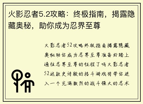 火影忍者5.2攻略：终极指南，揭露隐藏奥秘，助你成为忍界至尊