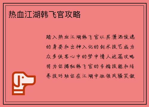 热血江湖韩飞官攻略
