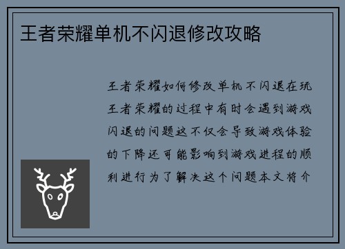王者荣耀单机不闪退修改攻略