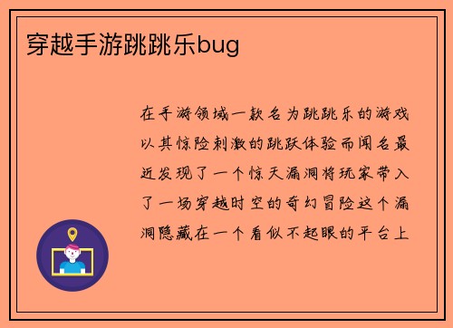 穿越手游跳跳乐bug