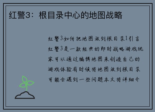 红警3：根目录中心的地图战略