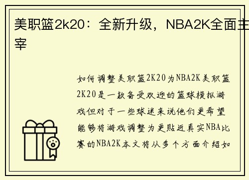 美职篮2k20：全新升级，NBA2K全面主宰