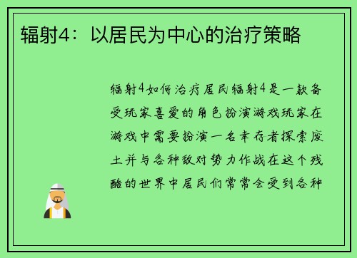 辐射4：以居民为中心的治疗策略