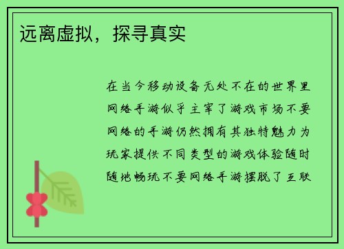 远离虚拟，探寻真实