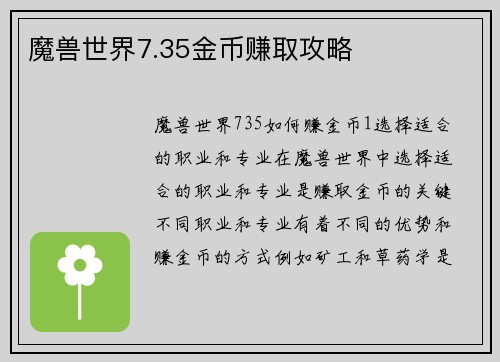 魔兽世界7.35金币赚取攻略