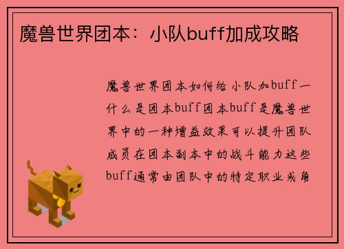 魔兽世界团本：小队buff加成攻略