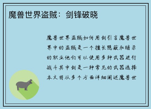 魔兽世界盗贼：剑锋破晓