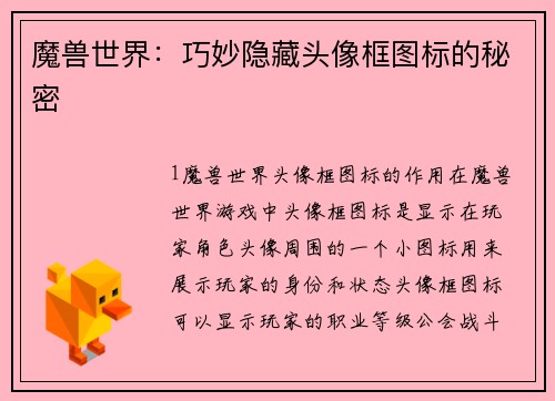 魔兽世界：巧妙隐藏头像框图标的秘密
