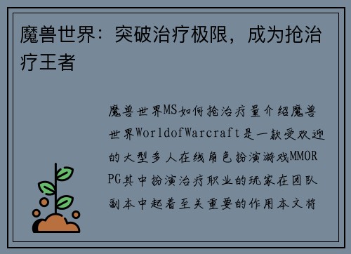 魔兽世界：突破治疗极限，成为抢治疗王者