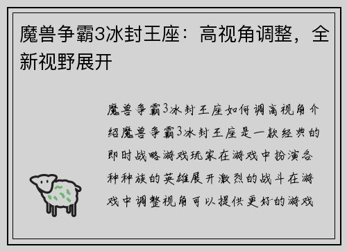 魔兽争霸3冰封王座：高视角调整，全新视野展开