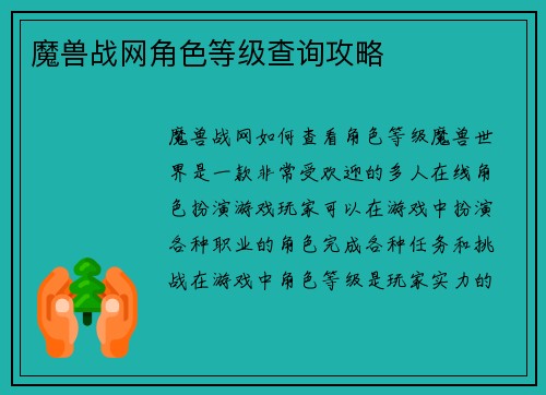 魔兽战网角色等级查询攻略