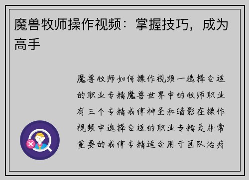 魔兽牧师操作视频：掌握技巧，成为高手