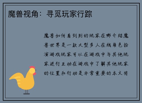 魔兽视角：寻觅玩家行踪