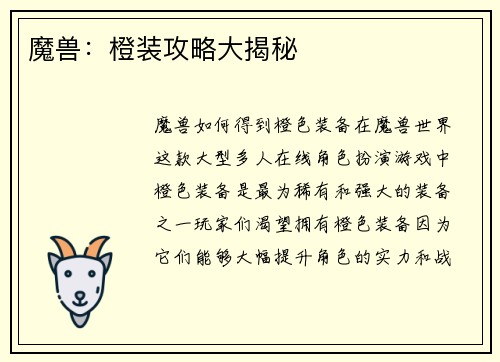 魔兽：橙装攻略大揭秘