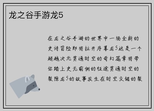 龙之谷手游龙5