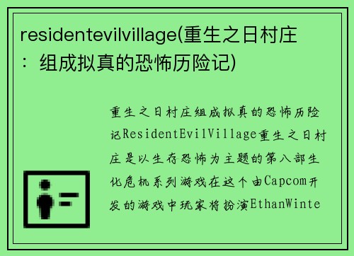 residentevilvillage(重生之日村庄：组成拟真的恐怖历险记)