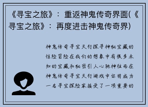 《寻宝之旅》：重返神鬼传奇界面(《寻宝之旅》：再度进击神鬼传奇界)