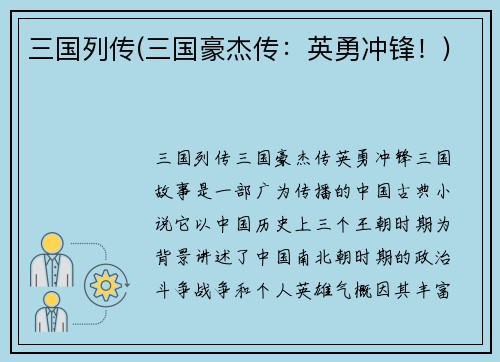 三国列传(三国豪杰传：英勇冲锋！)