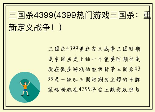 三国杀4399(4399热门游戏三国杀：重新定义战争！)
